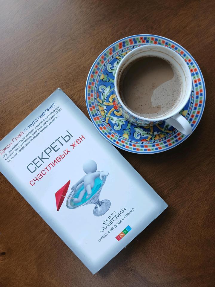 Книга *Секреты счастливых жен*