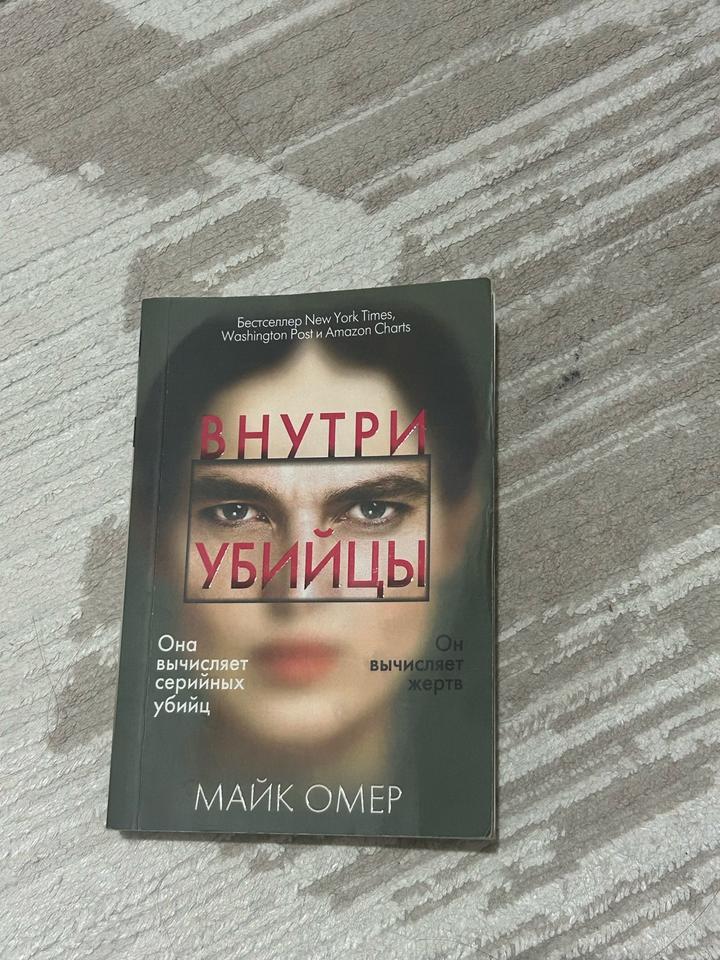 Внутри убийцы