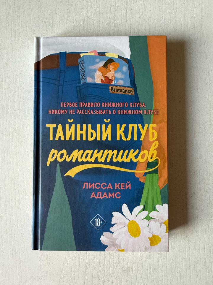 Тайный клуб романтиков. Лисса Кей Адамс