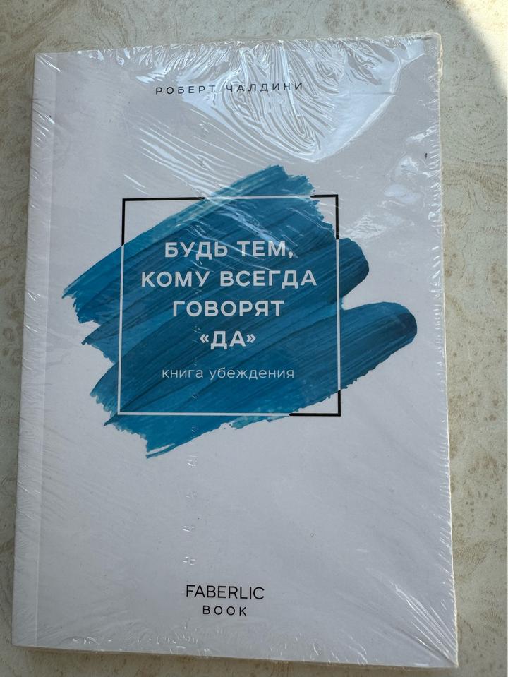 Будь тем, кому всегда говорят «ДА»