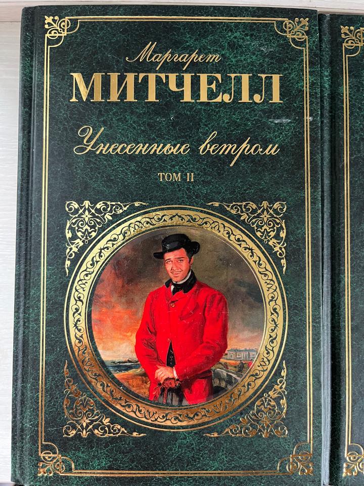 Унесенные ветром. 2 Том II