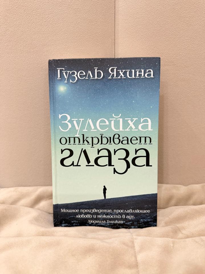 Зулейха открывает глаза