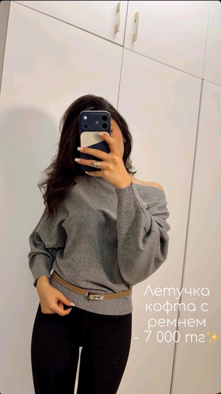 Летушка кофта с ремнем✨️
