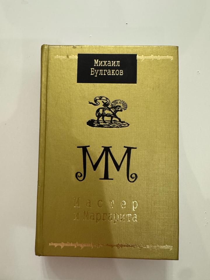 Мастер и Маргарита