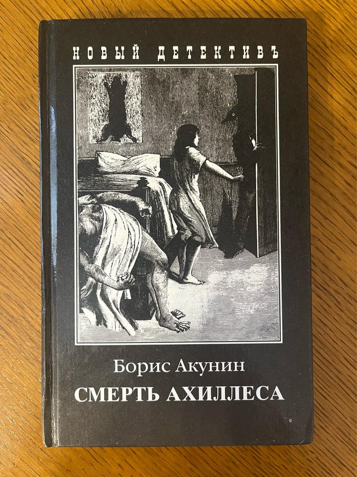Смерть Ахиллеса