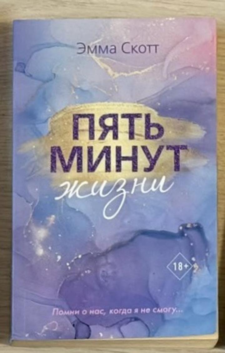 Пять минут жизни
