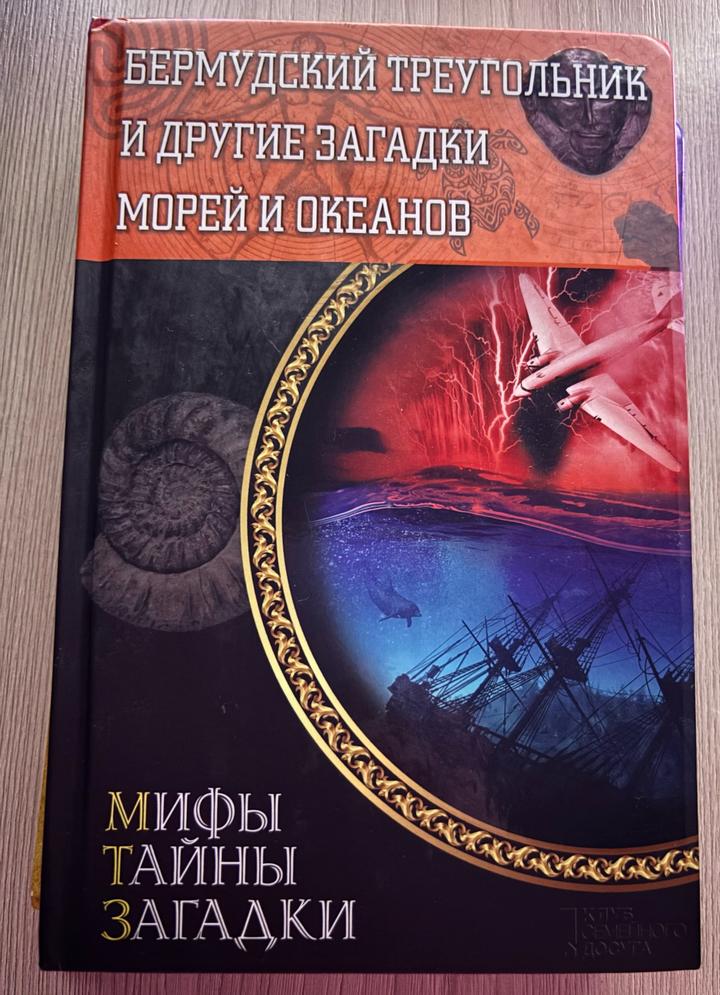“Бермудский треугольник и другие загадки морей и океанов.”