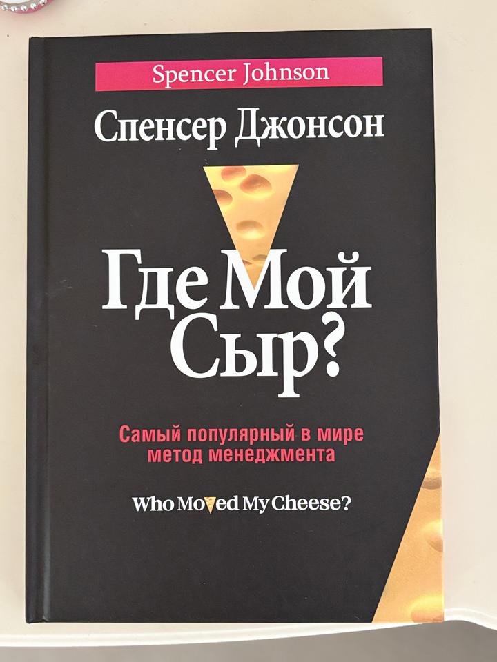Где Мой Сыр?