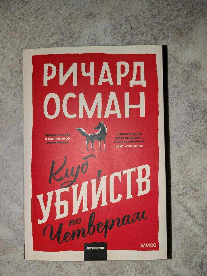 Клуб убийств по четвергам, Ричард Осман