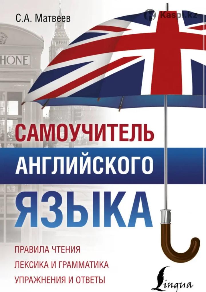 Самоучитель английского языка