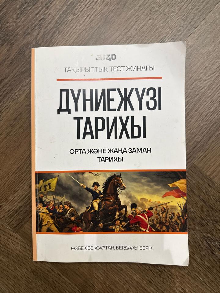 Дүниежүзі тарихы. Орта және жаңа заман тарихы