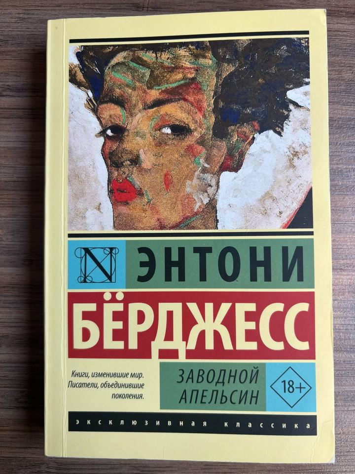 Заводной апельсин