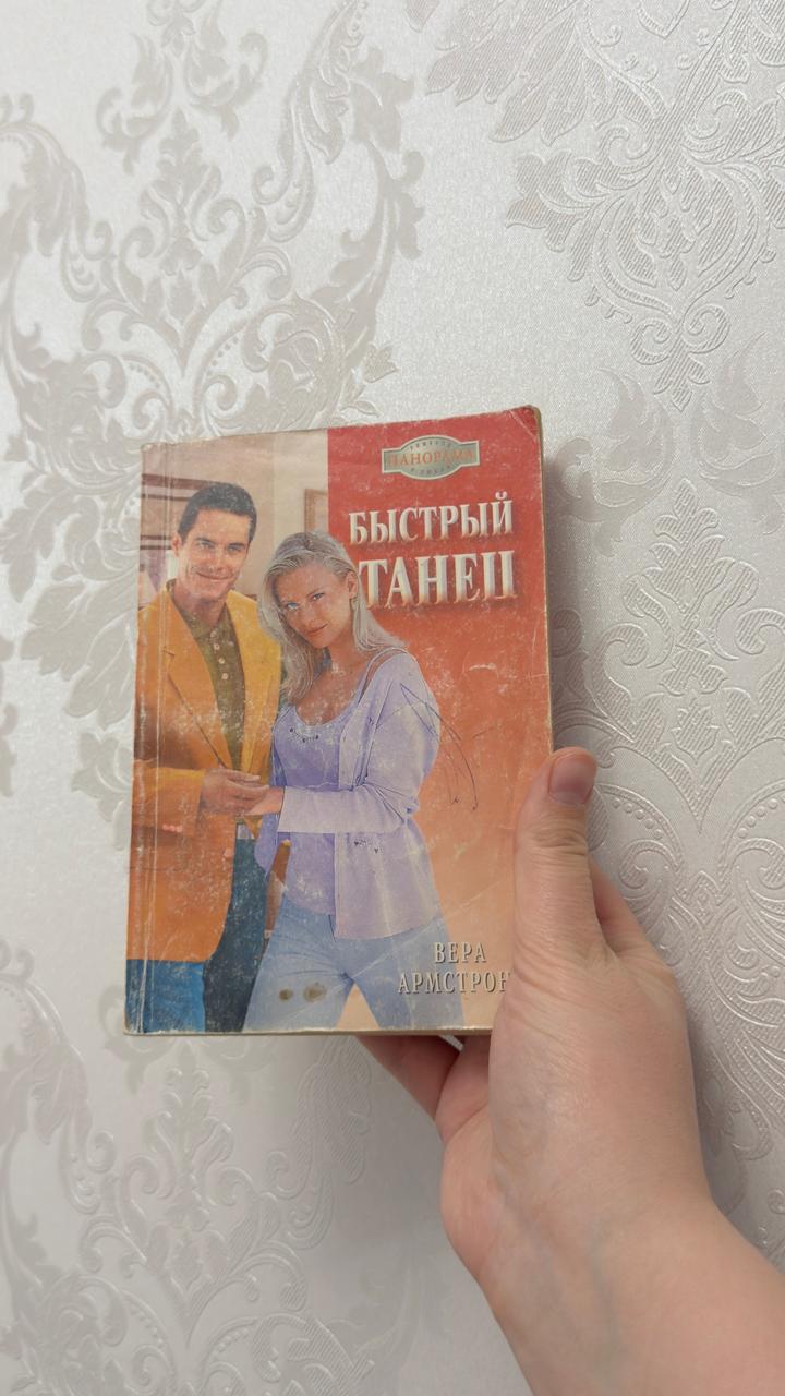 Быстрый танец