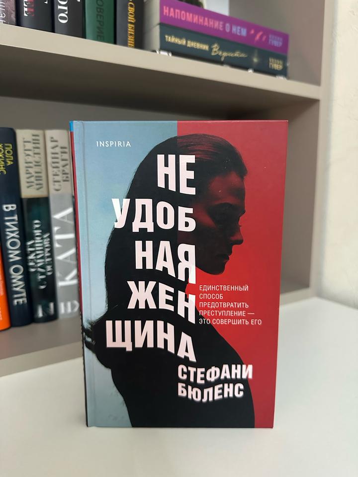 Неудобная женщина