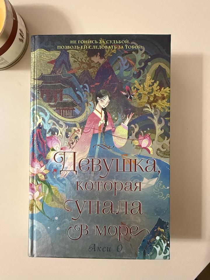 Книга Девушка, которая упала в море