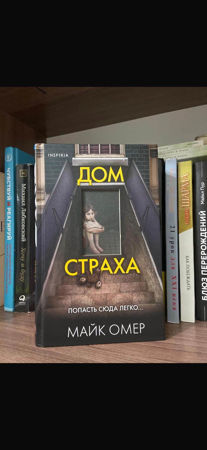 Дом страха