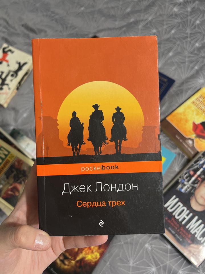 Сердца трех