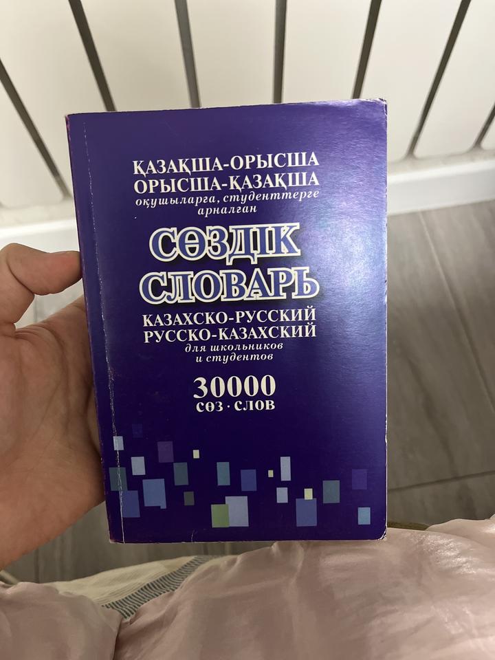 Казахско-русский, русско-казахский словарь