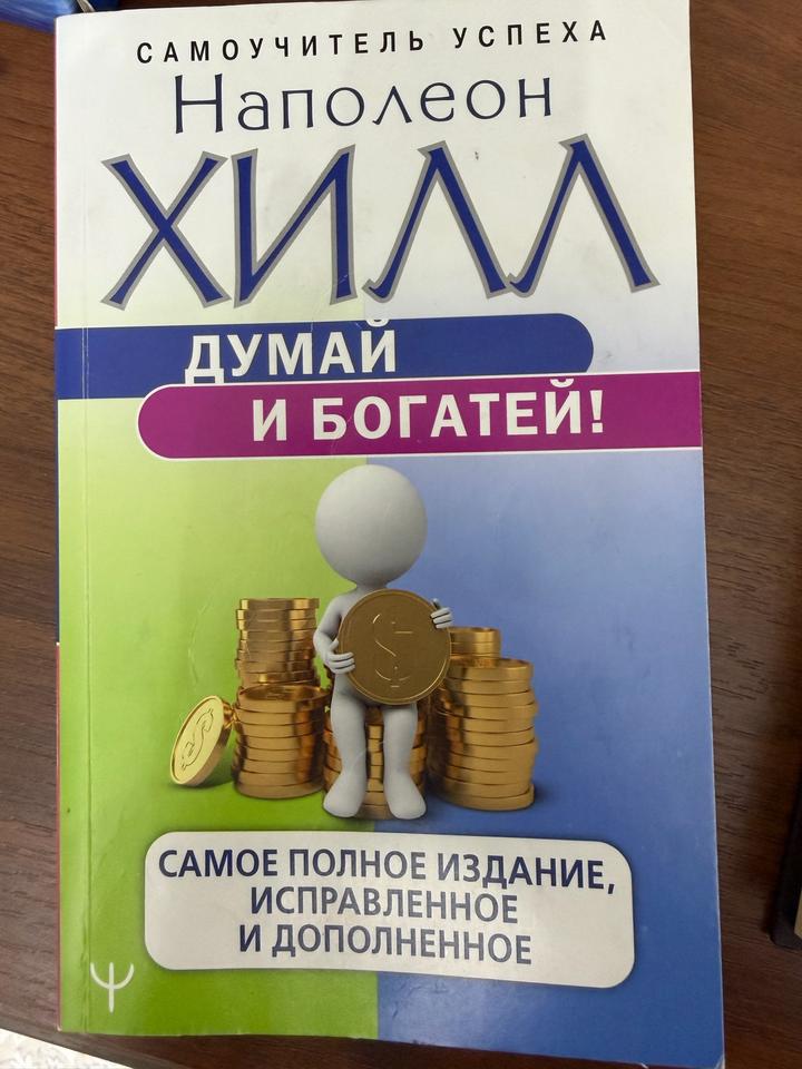 Думай и богатей!