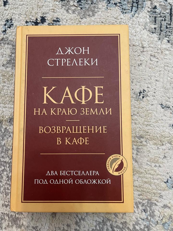 Кафе на краю земли. Возвращение в кафе