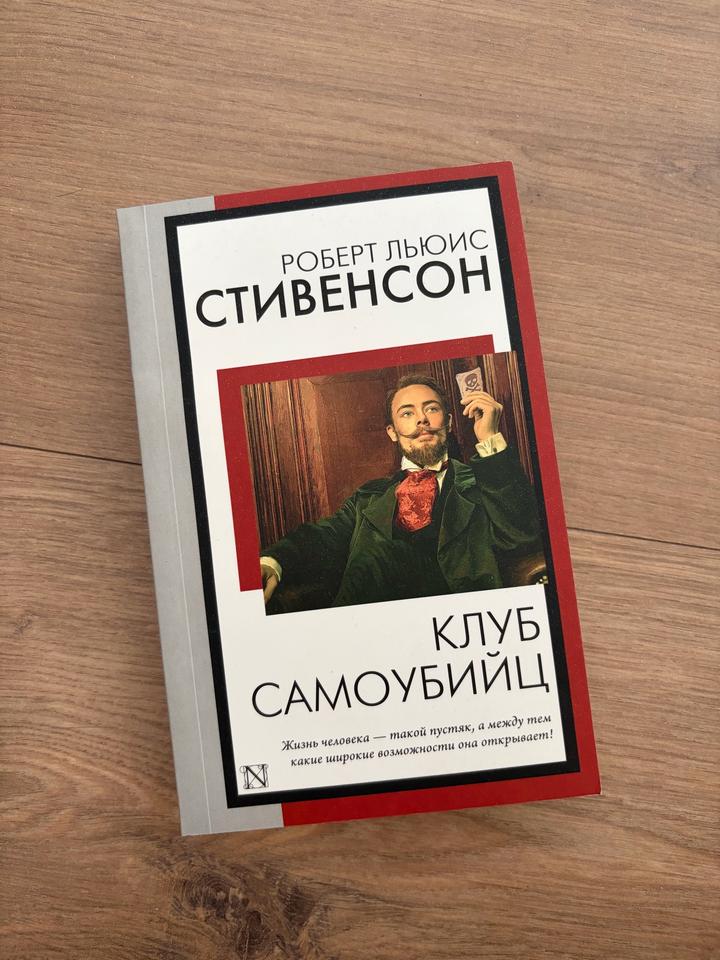 Р. Стивенсон - Клуб самоубийц