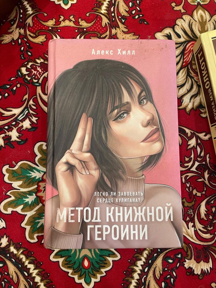 Метод книжной героини