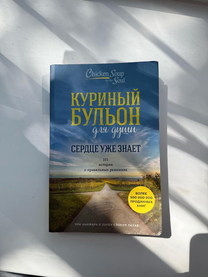 Куриный бульон для души: Сердце уже знает
