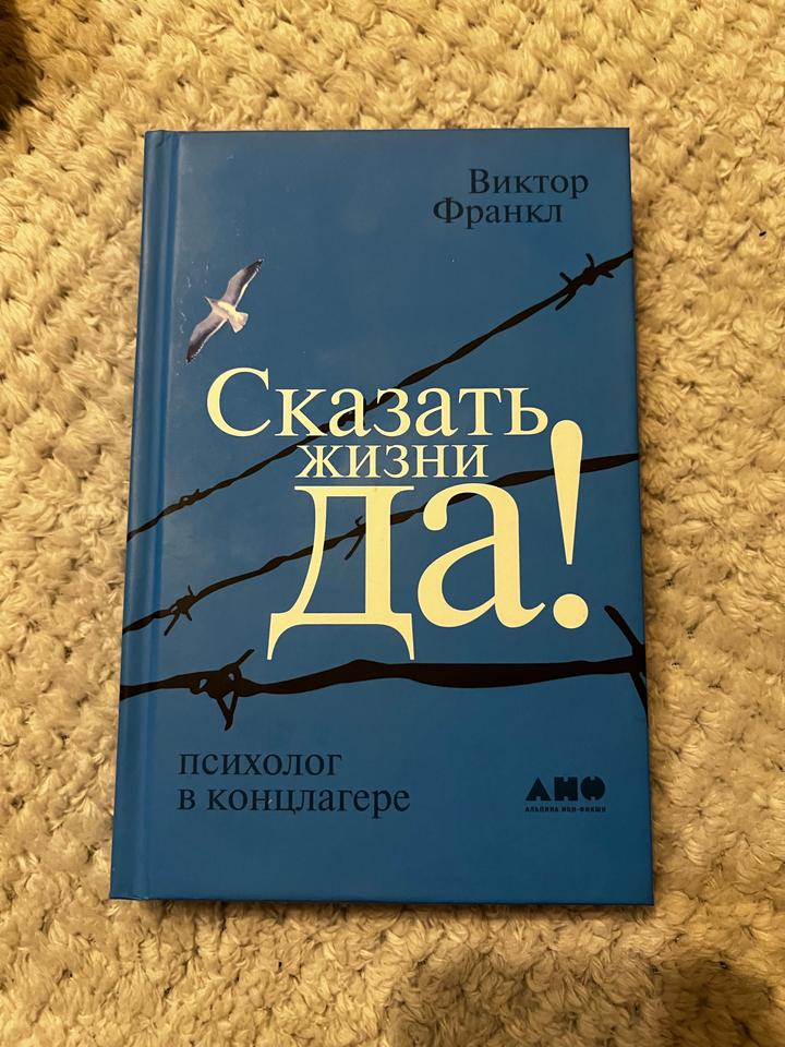 Сказать жизни «Да!»: Психолог в концлагере