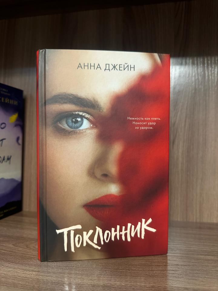 Поклонник
