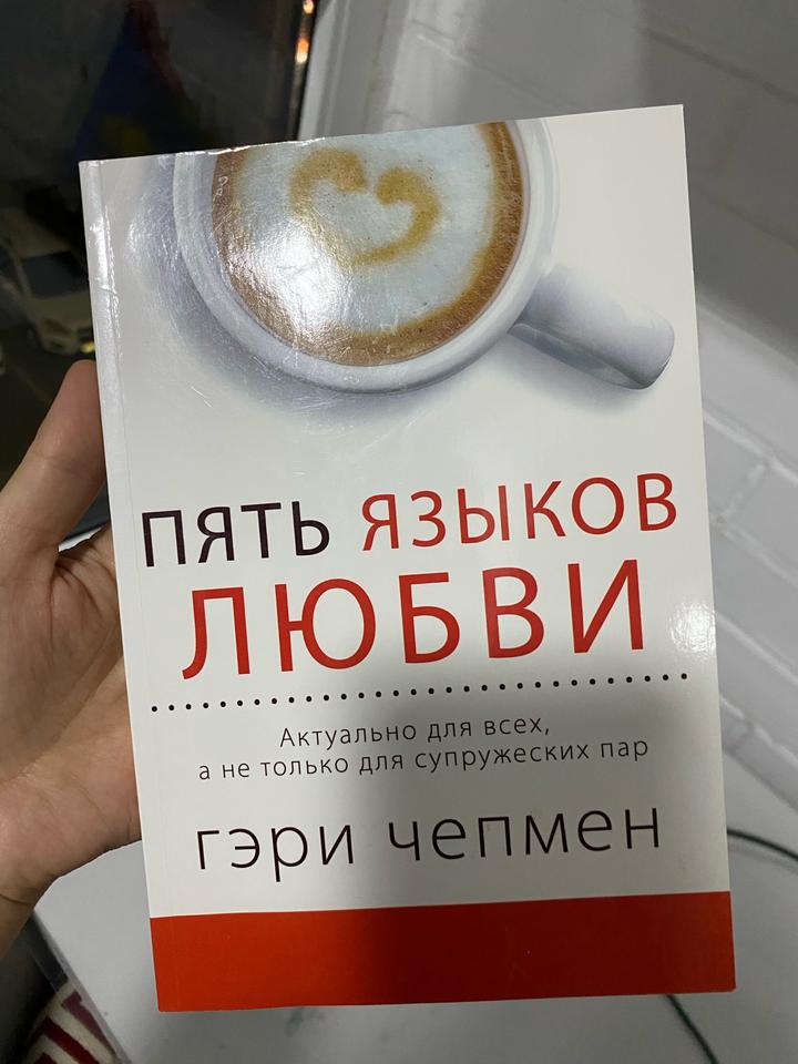 Пять языков любви