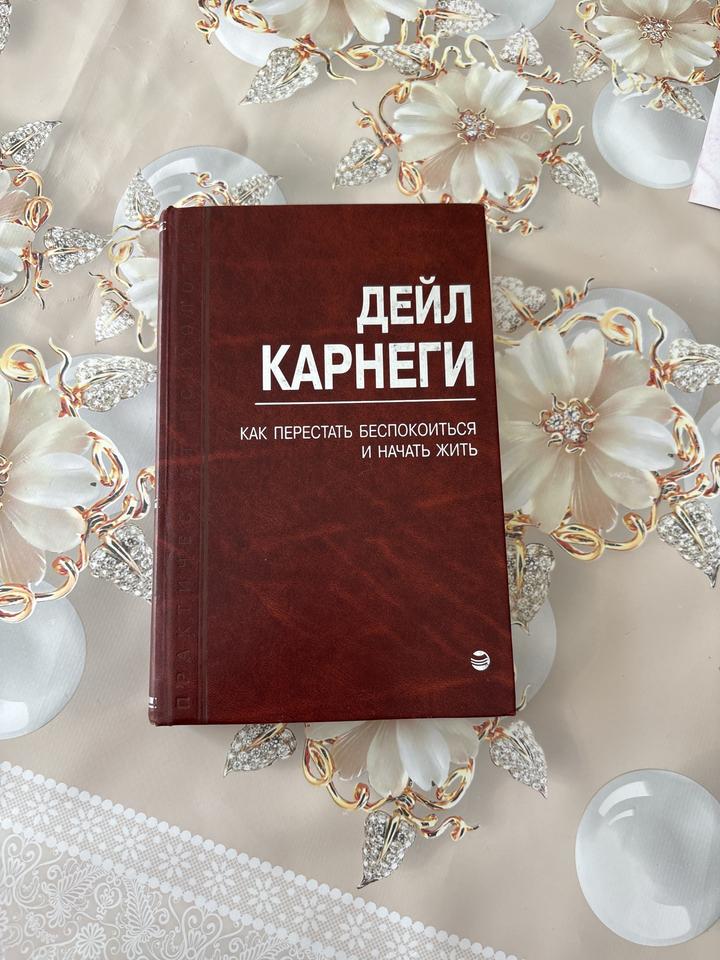 Как перестать беспокоиться и начать жить
