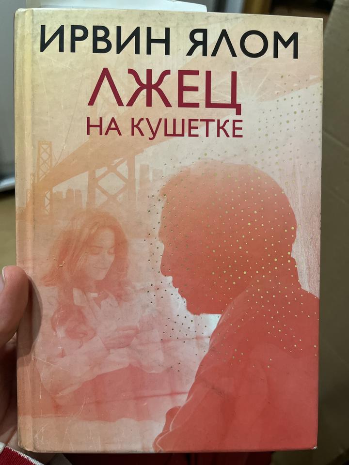 Лжец на кушетке