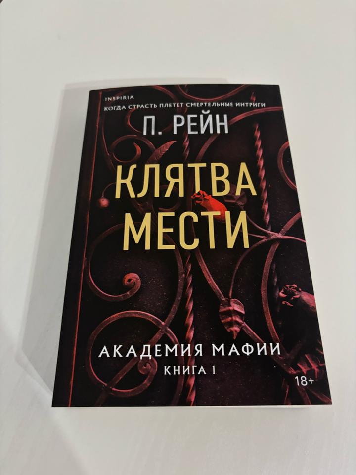 Клятва мести