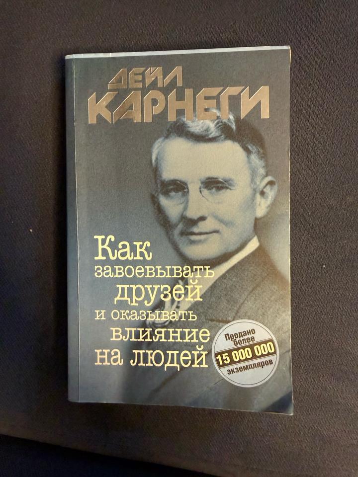 Как завоевывать друзей и оказывать влияние на людей