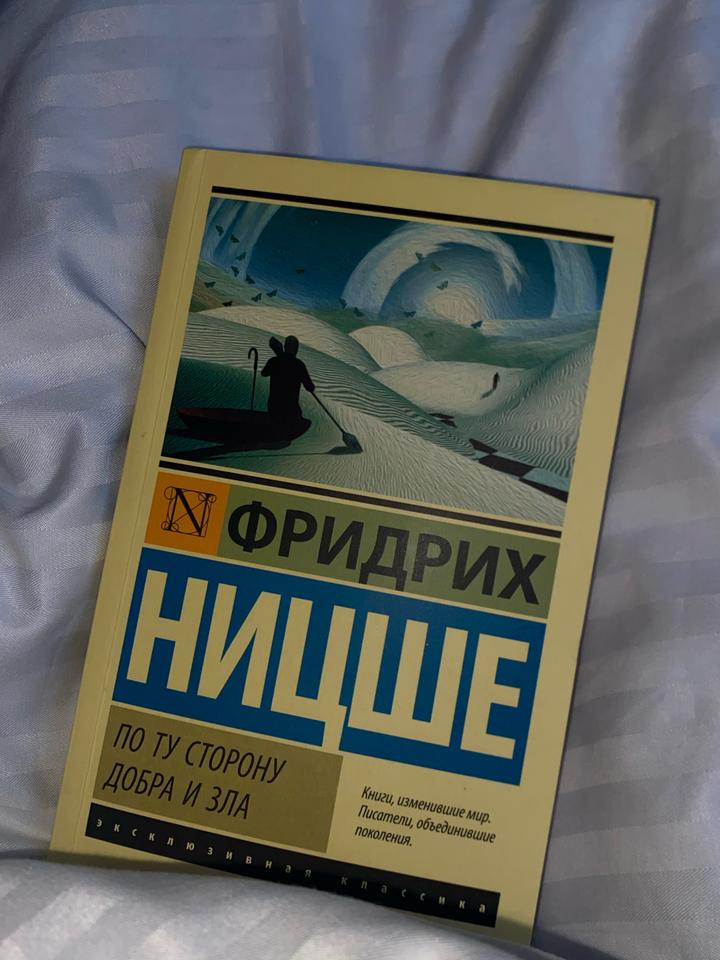 По ту сторону добра и зла
