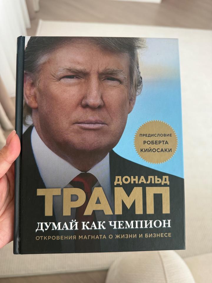 Думай как чемпион. Откровения магната о жизни и бизнесе