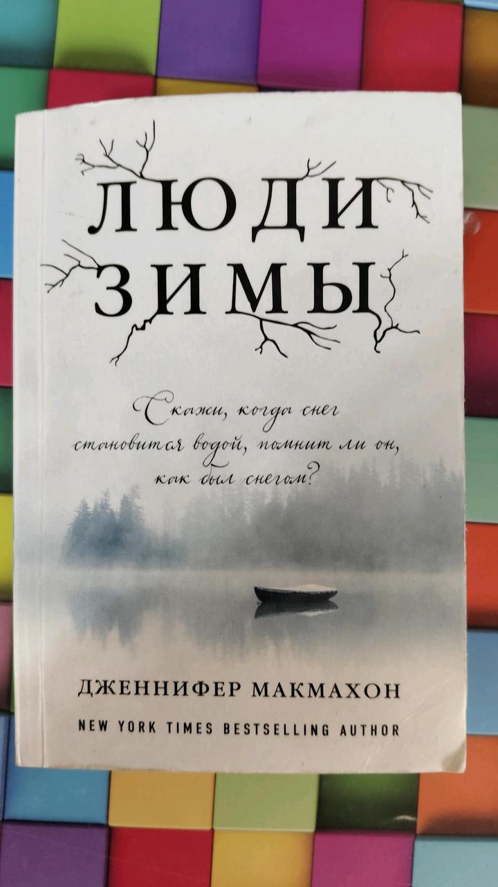 Книга "Люди зимы"
