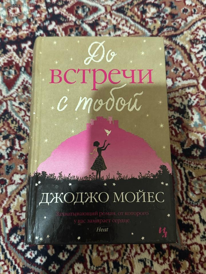 До встречи с тобой