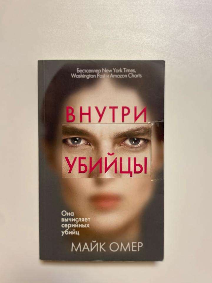 Внутри убийцы