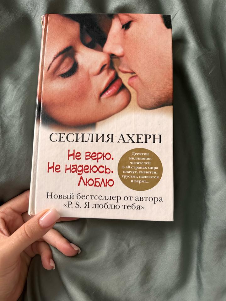 Не верю. Не надеюсь. Люблю