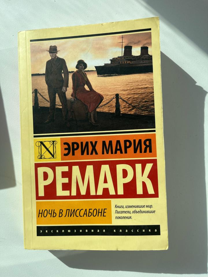 Ночь в Лиссабоне