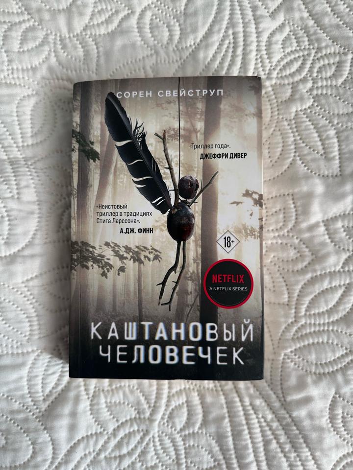 Каштановый человечек