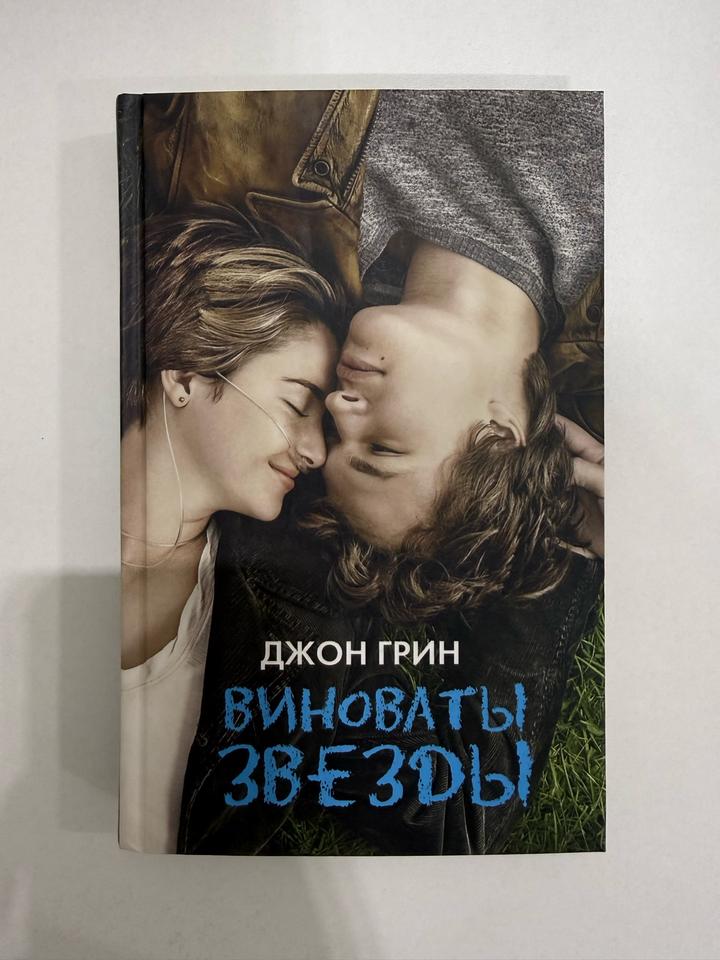 Виноваты звезды Джон Грин