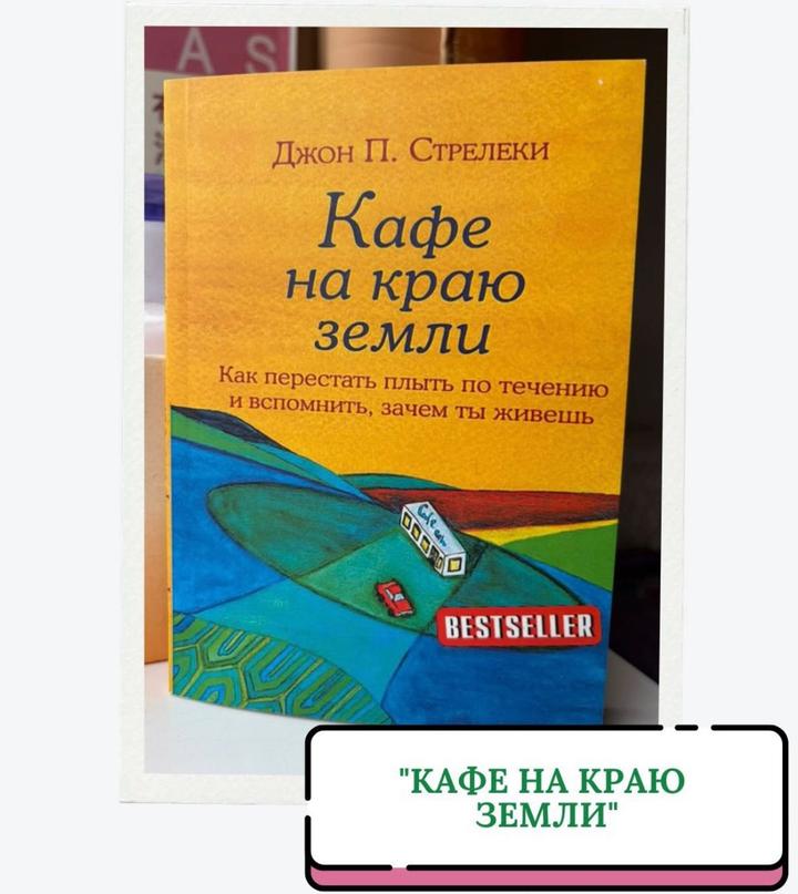 Кафе на краю земли