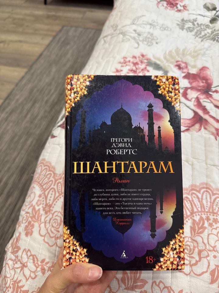 Шантарам