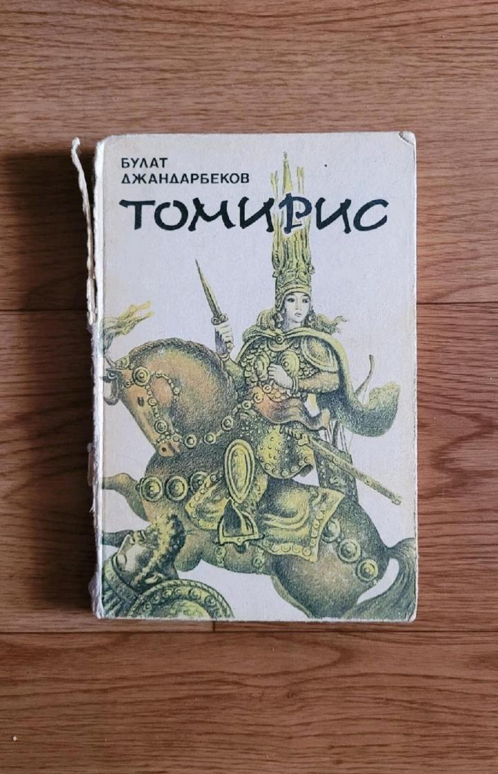 Булат Джандарбеков "Томирис"