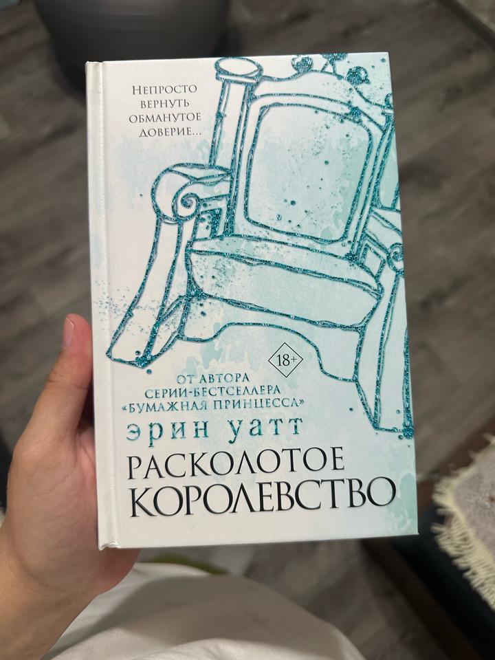 Расколотое королевство