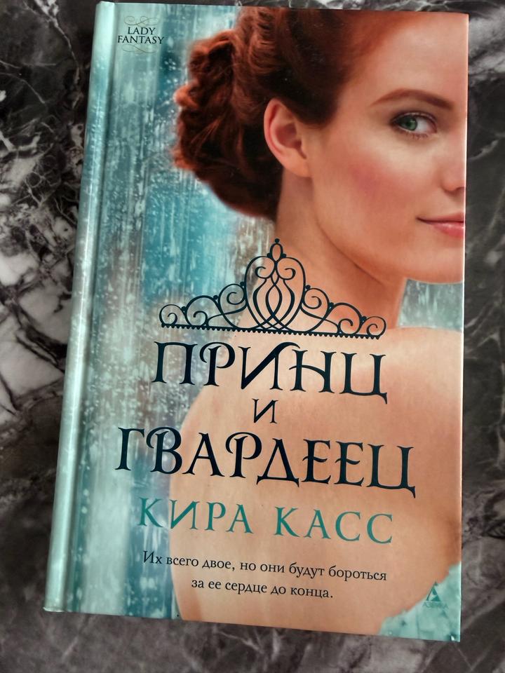 Принц и гвардеец