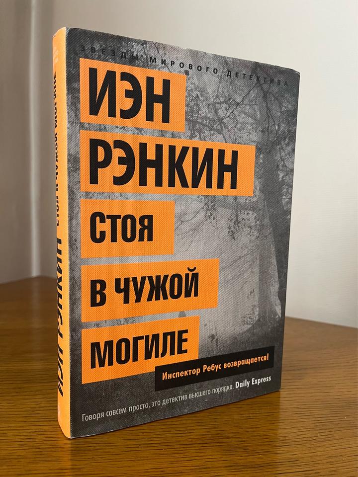 Стоя в чужой могиле