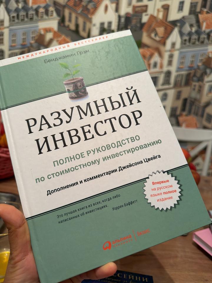 Разумный инвестор